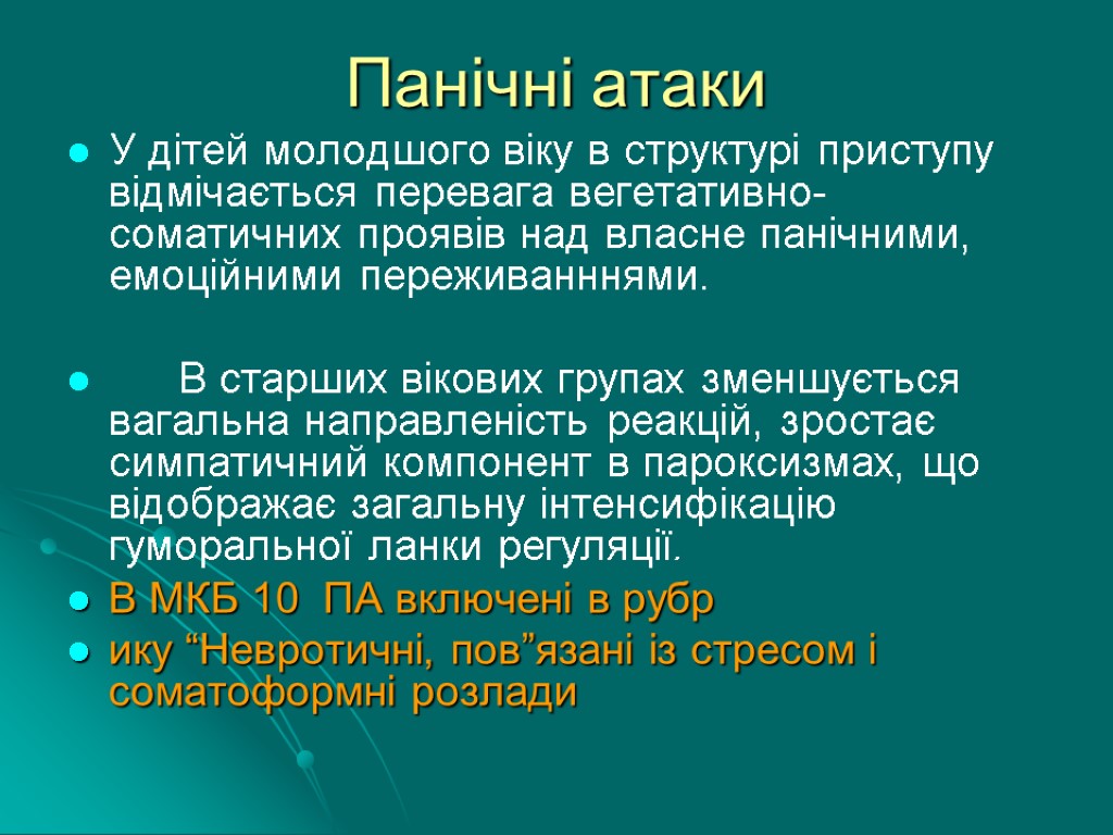 Панічні атаки У дітей молодшого віку в структурі приступу відмічається перевага вегетативно-соматичних проявів над